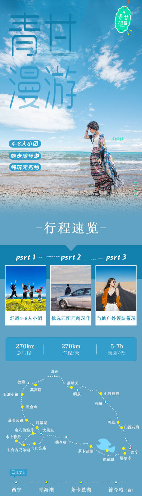 源文件下载【青甘漫游旅游详情页】编号：92850030735382019