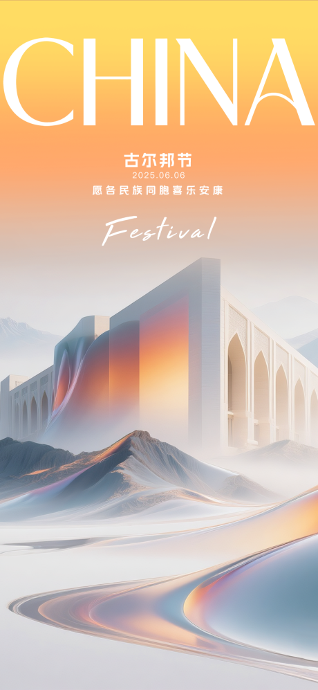 古尔邦节海报