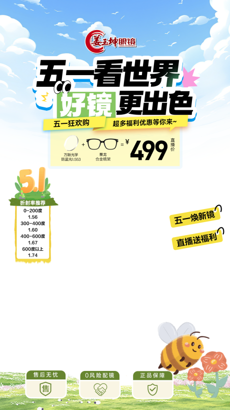 源文件下载【五一眼镜直播贴片】编号：53910030618765122