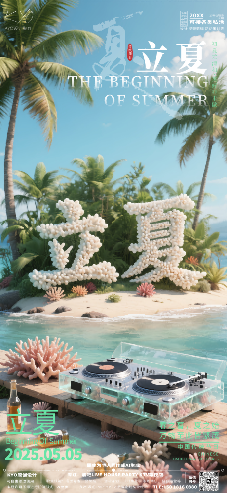 源文件下載【酒吧KTV24節氣立夏珊瑚立體字海報】編號：64710030517615279