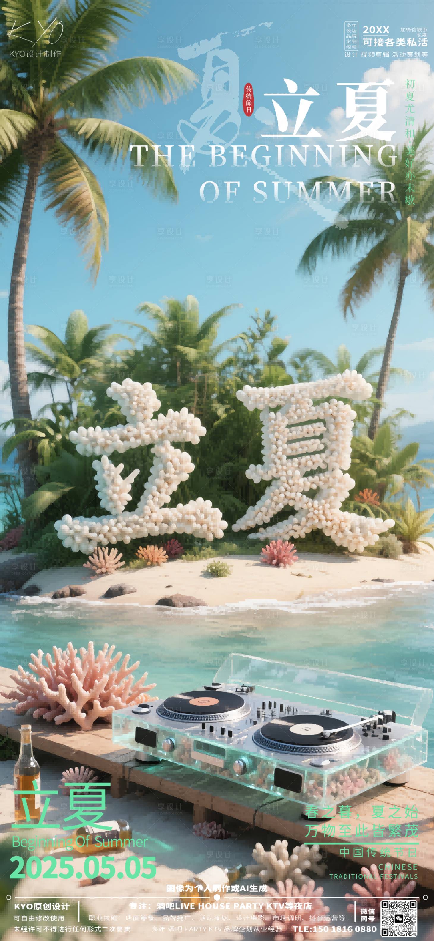源文件下載【享設計】搜索編號：64710030517615279【酒吧KTV24節氣立夏珊瑚立體字海報】