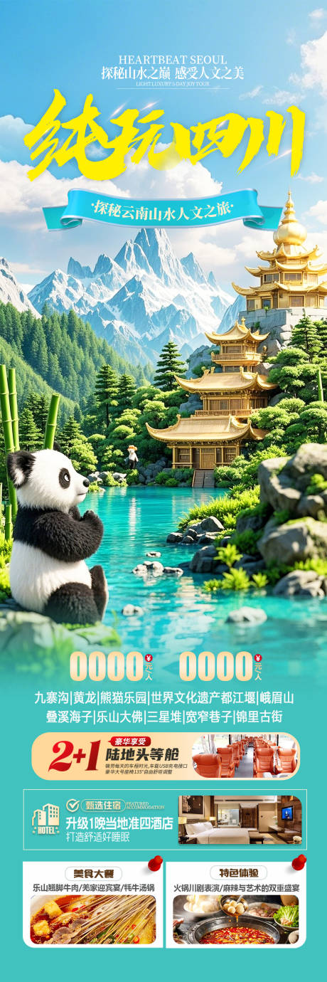 源文件下载【四川旅游长图】编号：64130030685069596