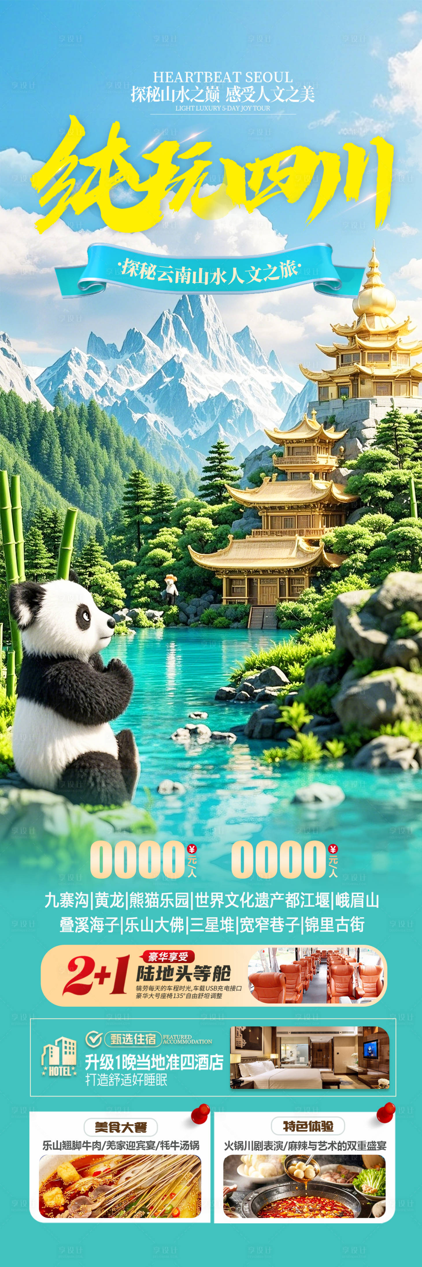 源文件下载【享设计】搜索编号：64130030685069596【四川旅游长图】