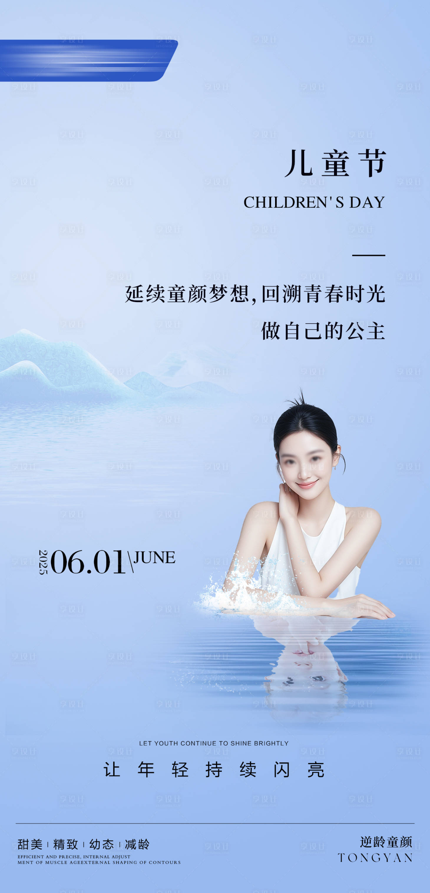源文件下載【享設計】搜索編號：57400031077642498【醫美61兒童節海報】