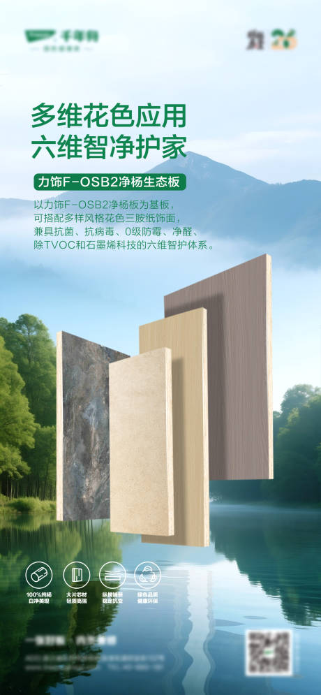 源文件下载【绿色健康板材海报】编号：42690031003136591