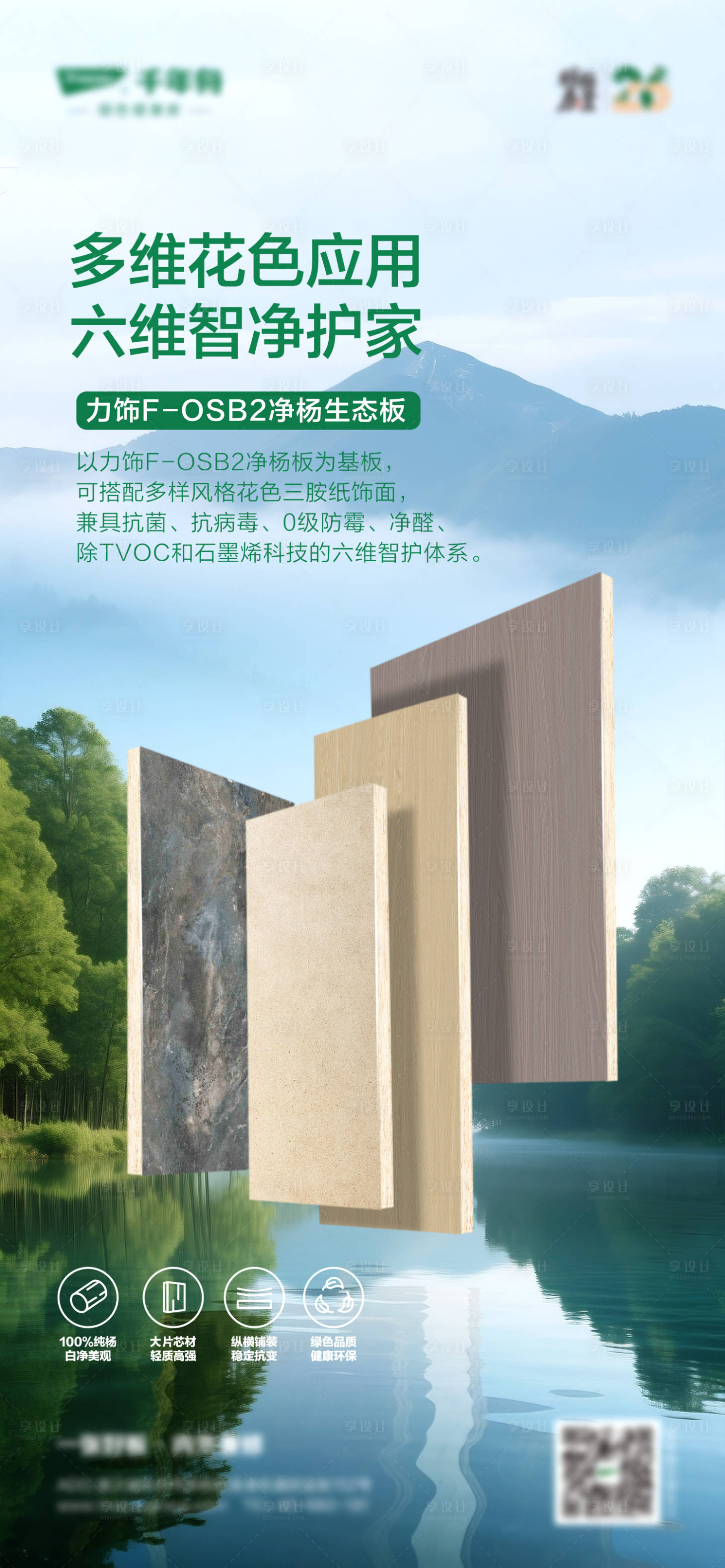 源文件下载【享设计】搜索编号：42690031003136591【绿色健康板材海报】