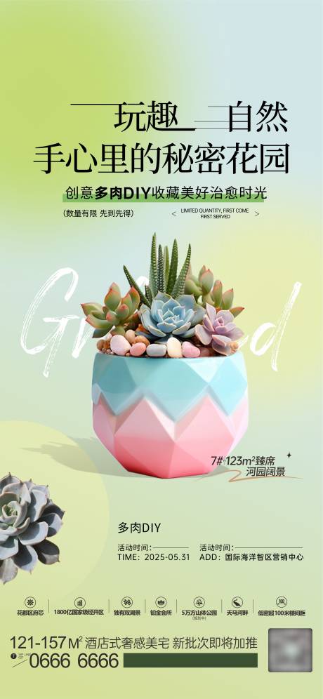 源文件下載【享設計】搜索編號：88520031038788161【多肉DIY海報】