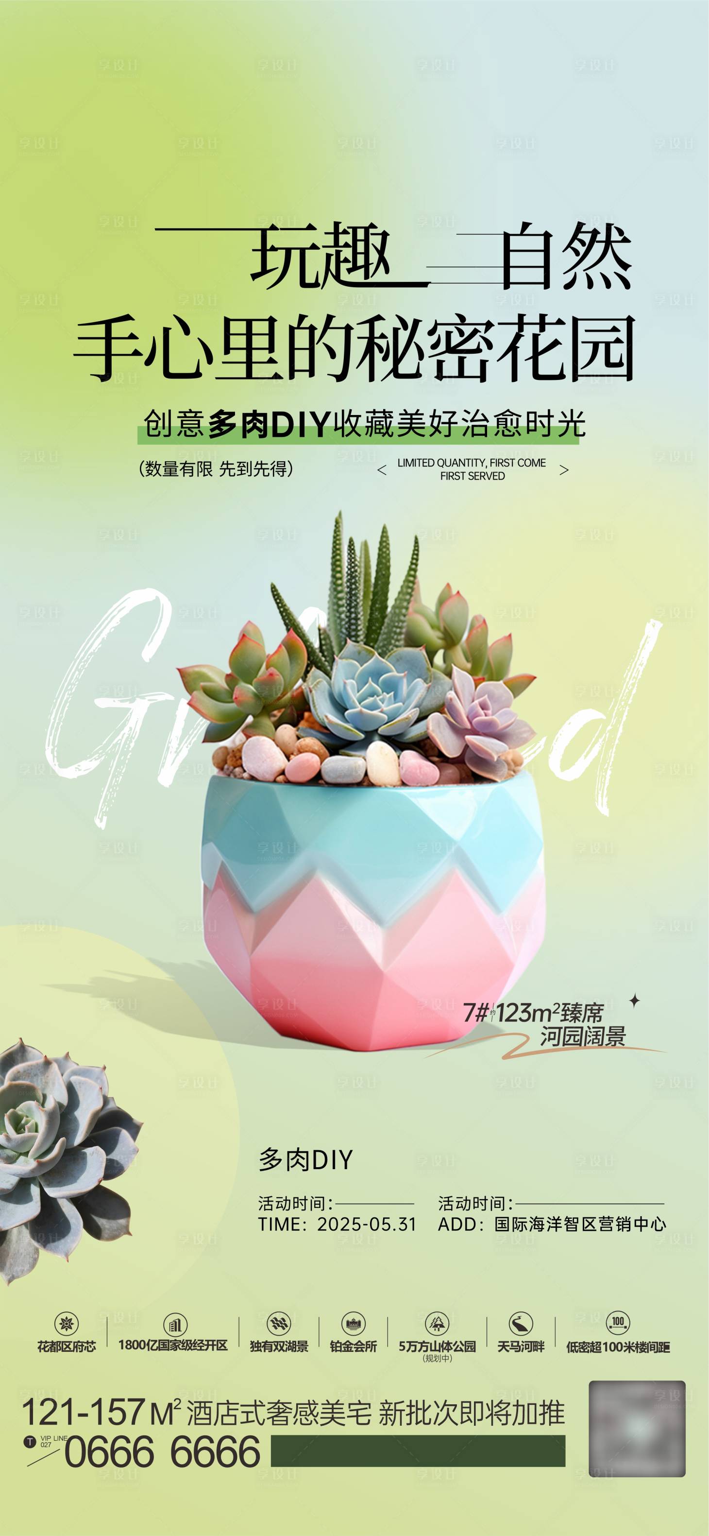 源文件下載【享設(shè)計】搜索編號：88520031038788161【多肉DIY海報】