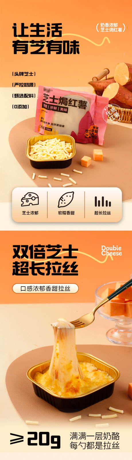 芝士焗红薯详情页