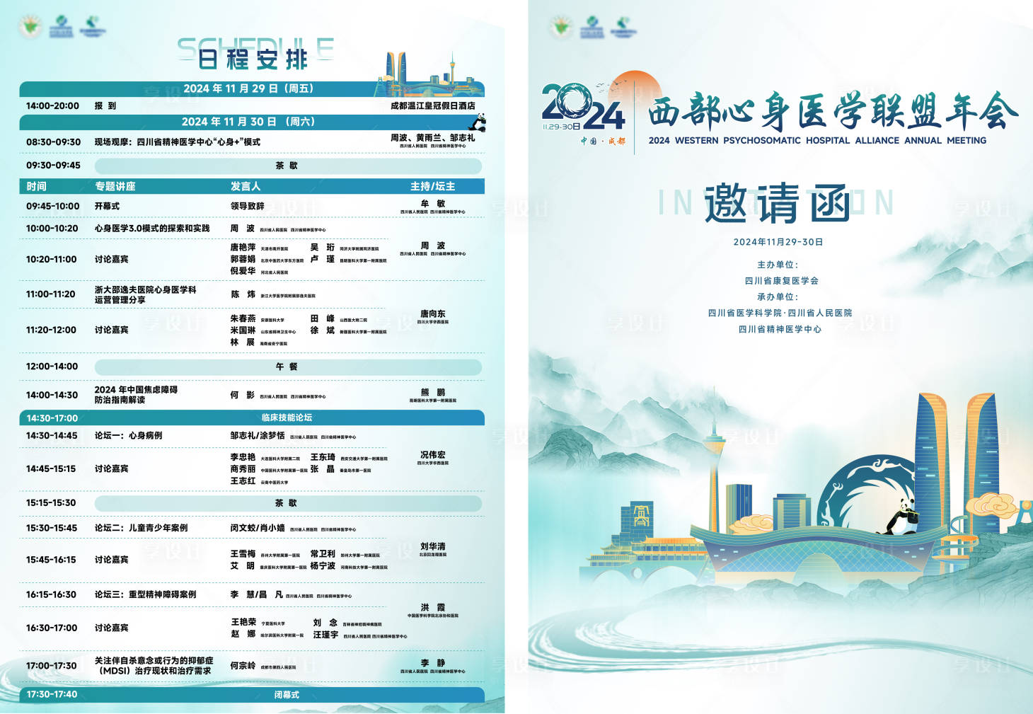 源文件下载【享设计】搜索编号：85090030575928529【山水医疗大会议程单页】