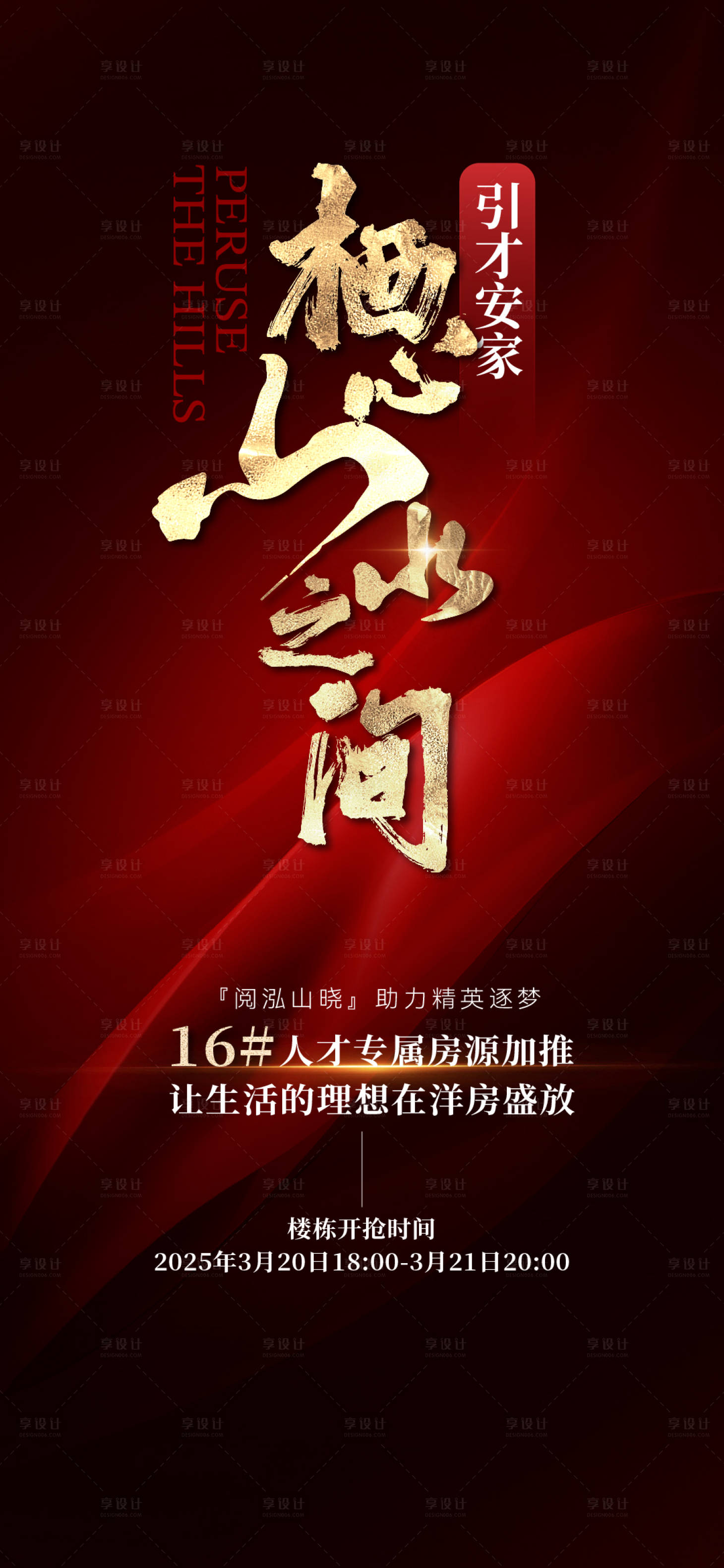 源文件下载【享设计】搜索编号：46660030865387619【地产洋房加推海报】