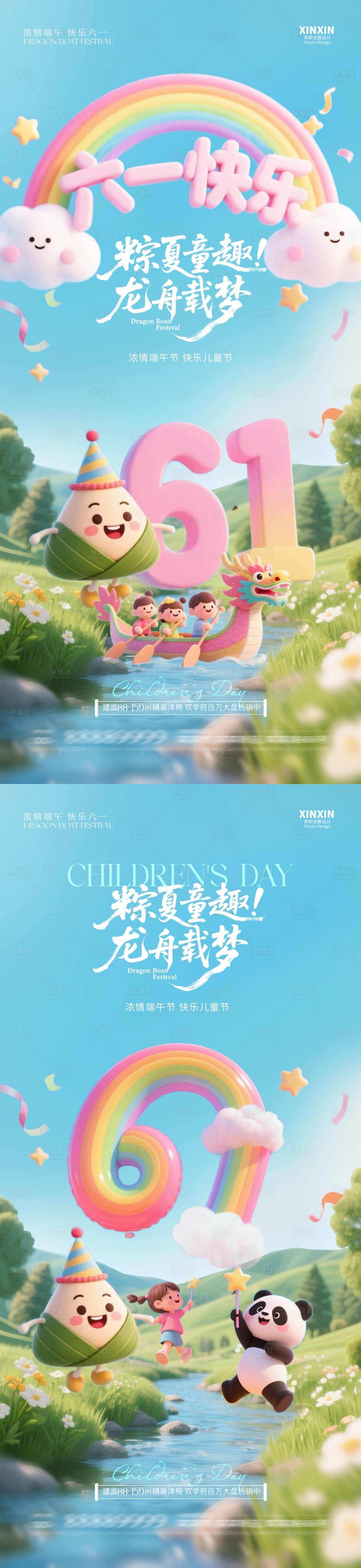 源文件下載【享設計】搜索編號：84510030818956249【兒童節端午節海報】