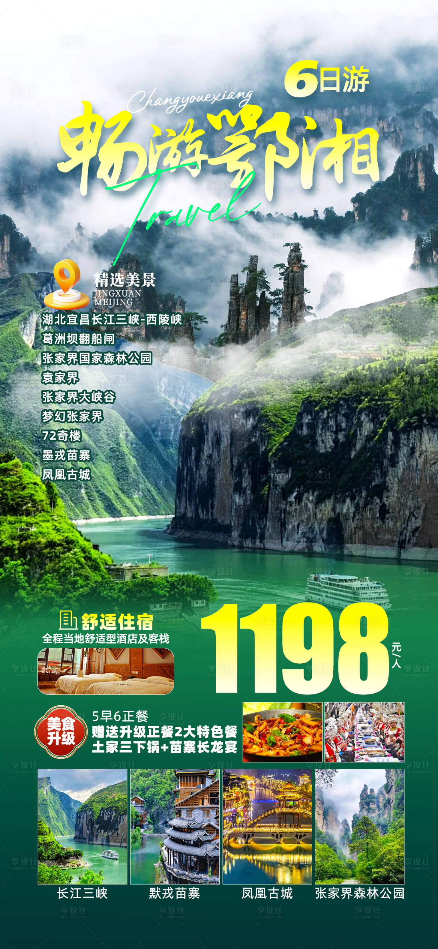 源文件下载【享设计】搜索编号：81780030806936483【畅游湖北湖南】