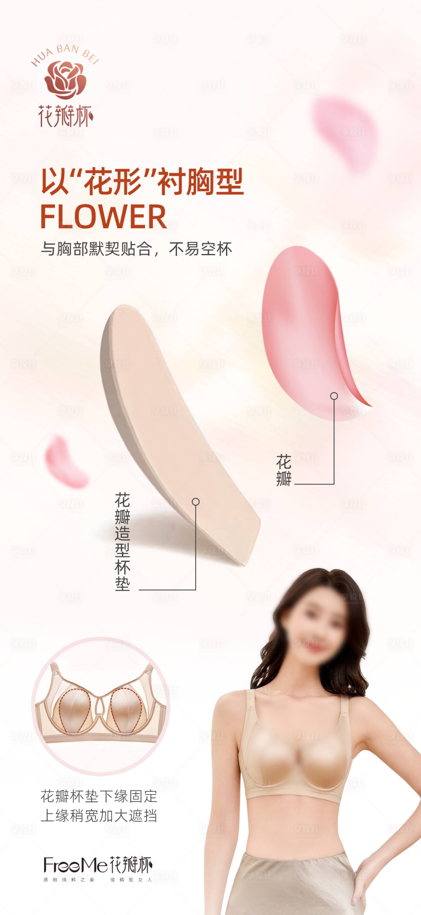 源文件下載【享設計】搜索編號：77750030628501032【花瓣杯內衣海報圖】