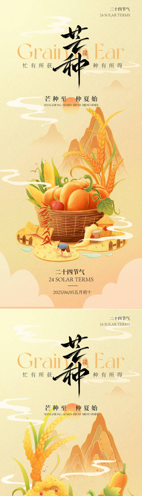 源文件下載【芒種節氣系列海報】編號：25720030731462810