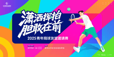 源文件下载【青年网球友谊邀请赛主画面kv】编号：62340030946424162