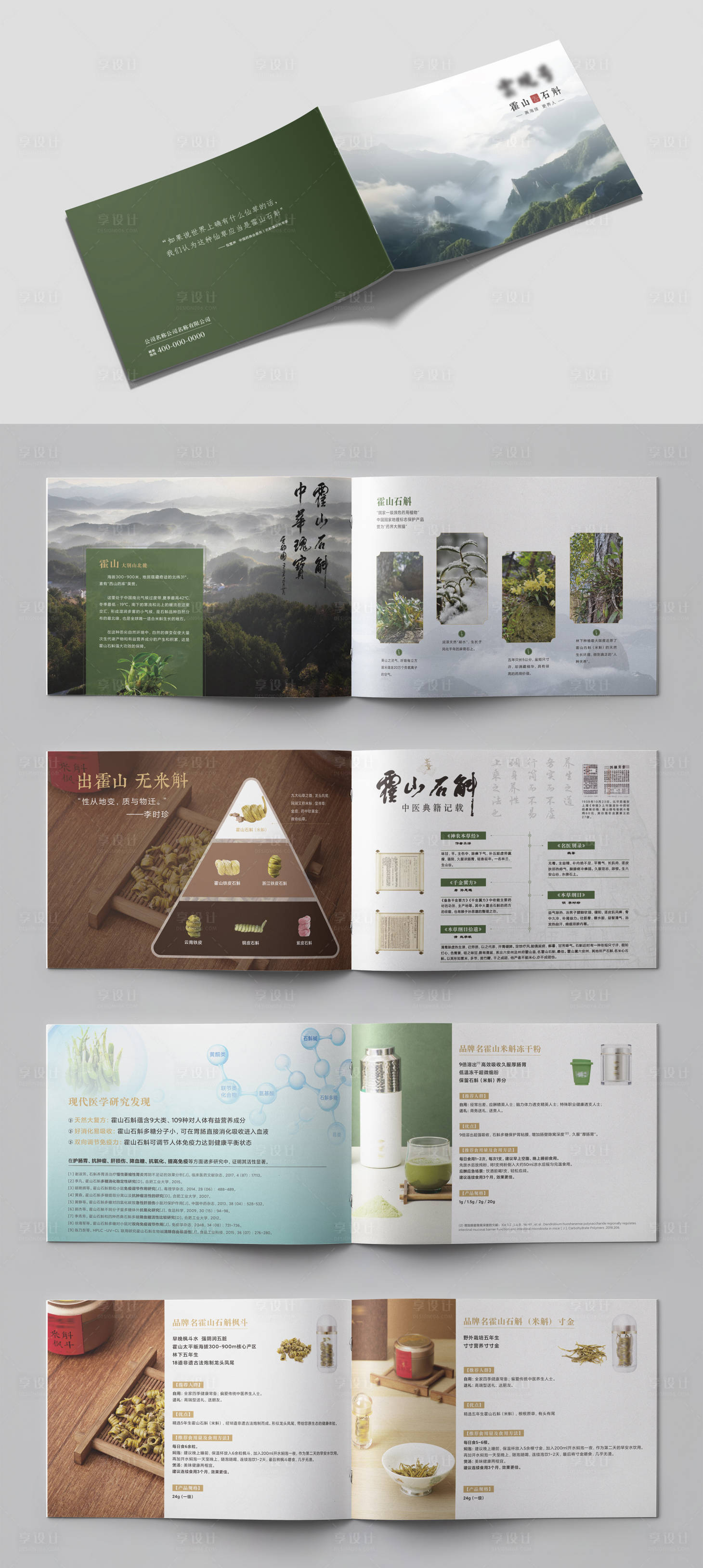源文件下载【享设计】搜索编号：51240030950632434【霍山石斛宣传册】