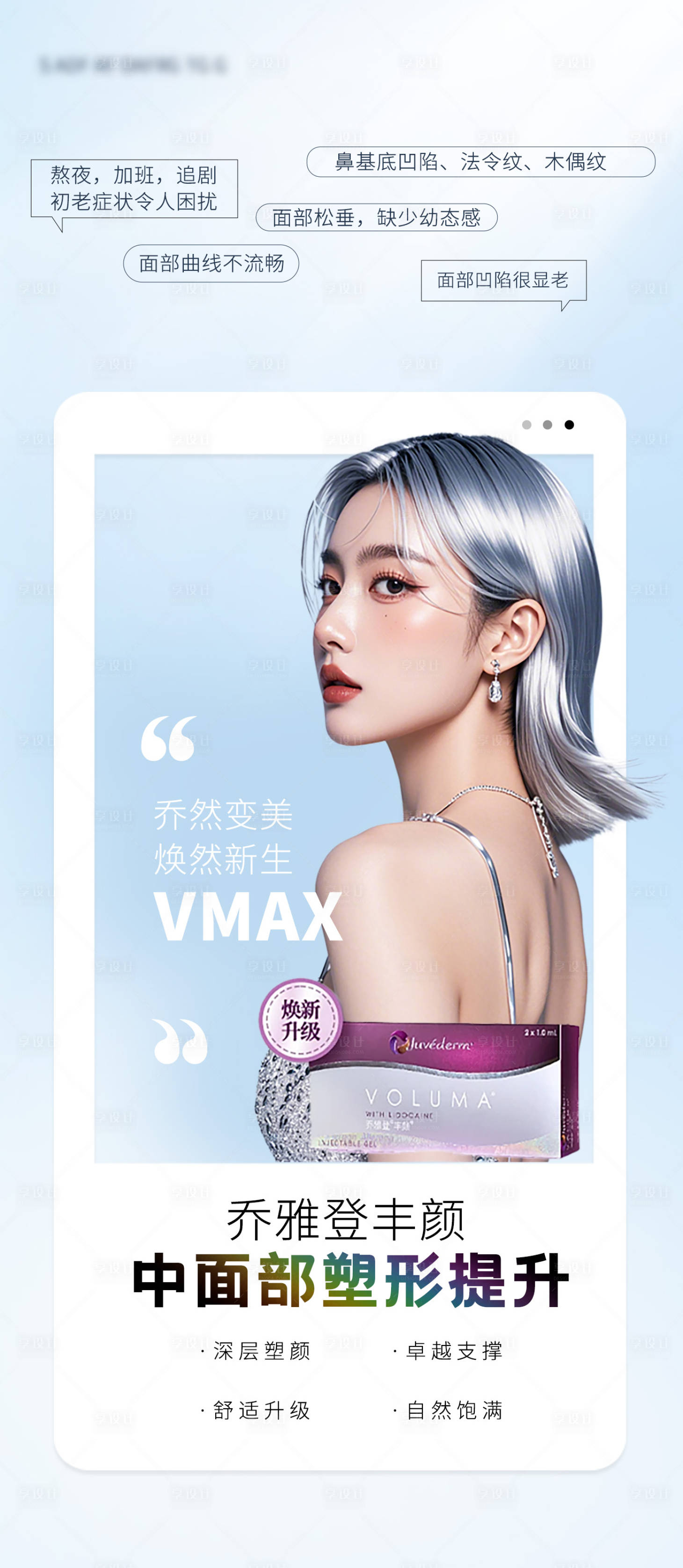 源文件下载【享设计】搜索编号：98360030811828875【医美乔雅登丰颜海报】