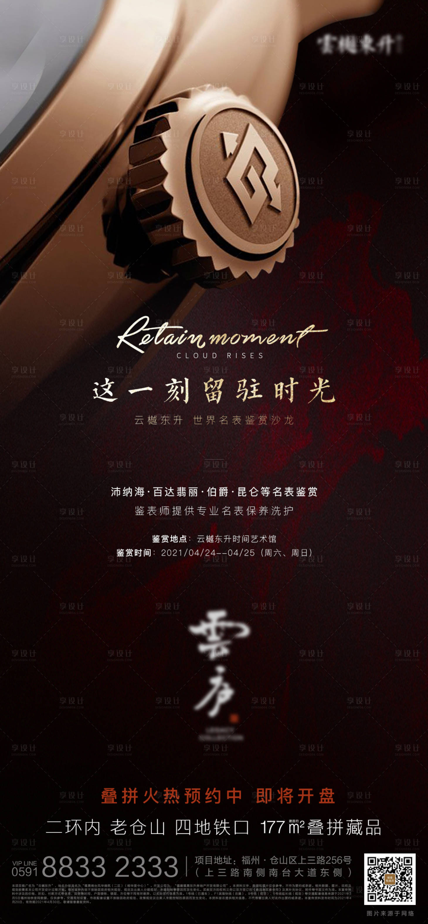 源文件下载【享设计】搜索编号：83190030661417856【名表品鉴会宣传海报】