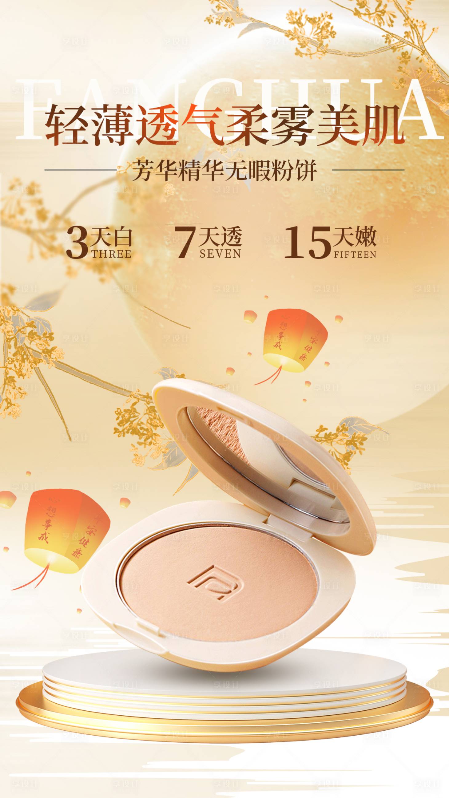 源文件下载【享设计】搜索编号：17200030587677730【中秋粉饼宣传海报】