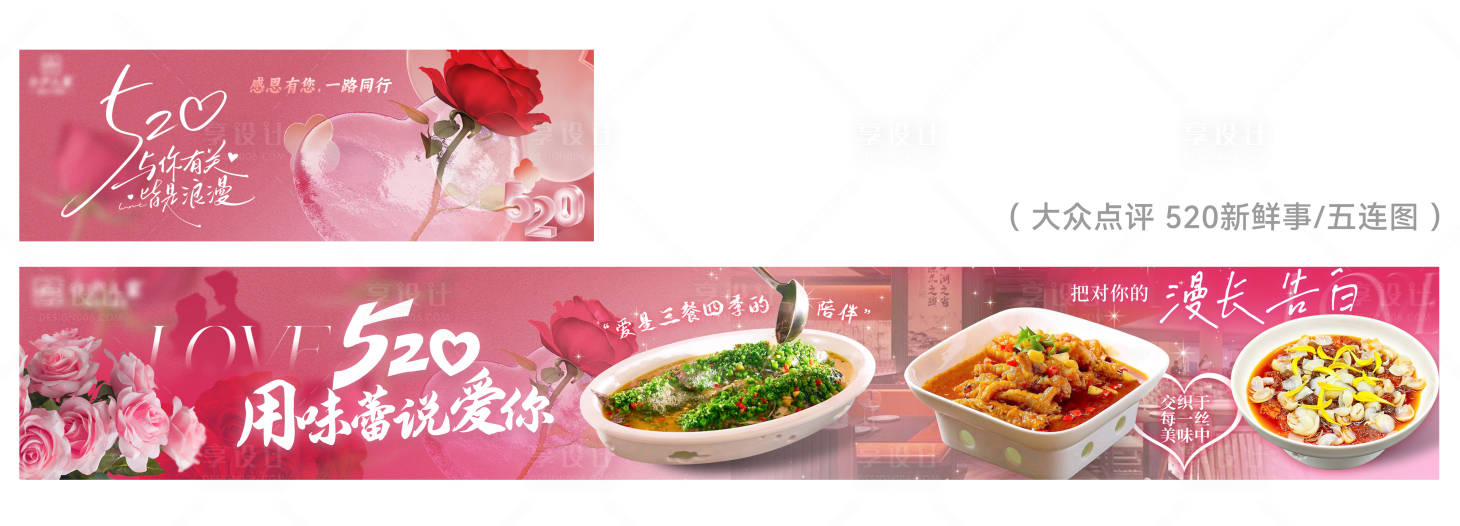源文件下载【享设计】搜索编号：78670030846186157【520美团大众点评新鲜事五连图】