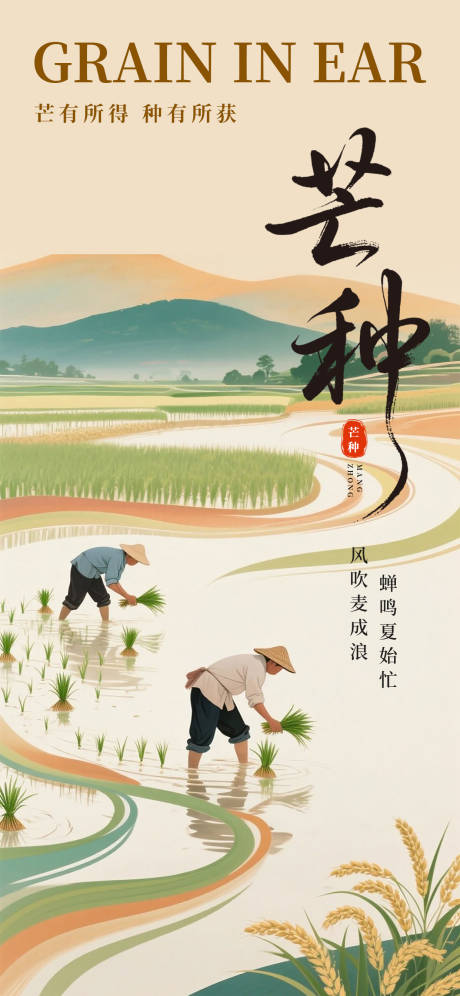 源文件下载【芒种节气海报】编号：18930031068888917