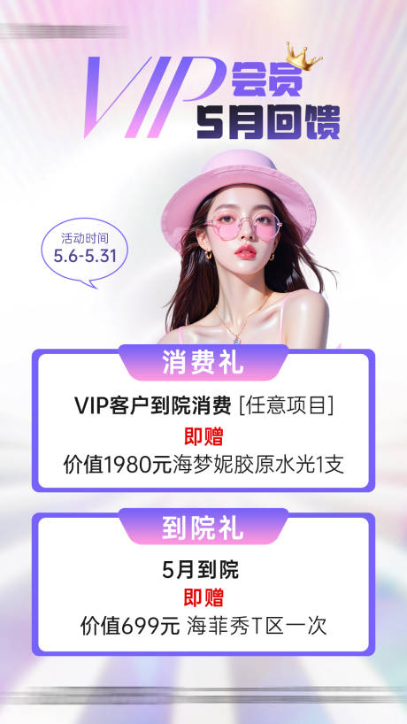 源文件下载【享设计】搜索编号：90630030837717153【医美VIP会员回馈礼海报】