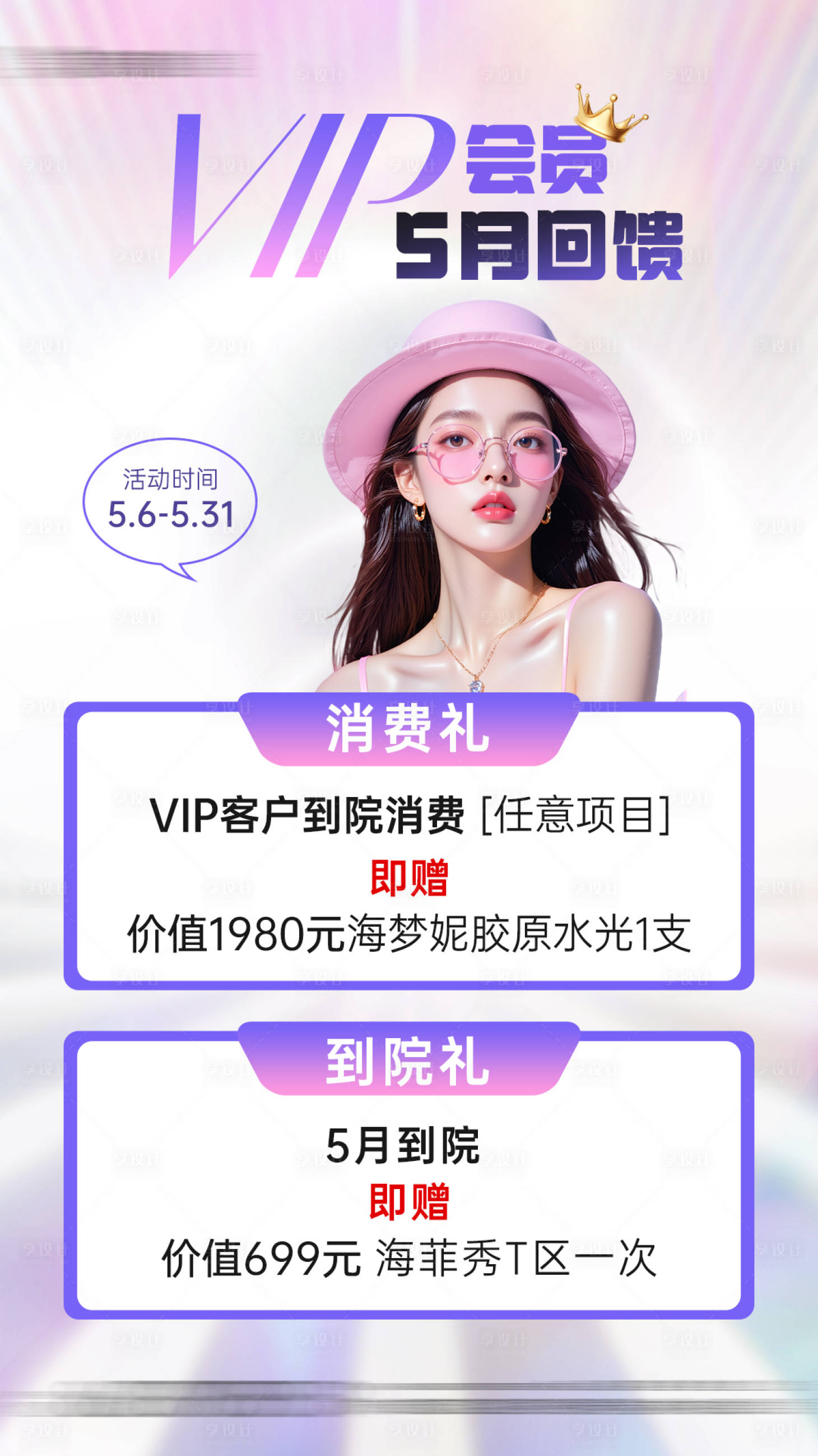 源文件下載【享設(shè)計(jì)】搜索編號(hào)：90630030837717153【醫(yī)美VIP會(huì)員回饋禮海報(bào)】