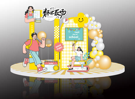 源文件下载【青春不散场氛围布置】编号：64200030744027242