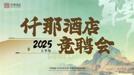 源文件下载【享设计】搜索编号：74550030605079946【竞聘会活动背景板】