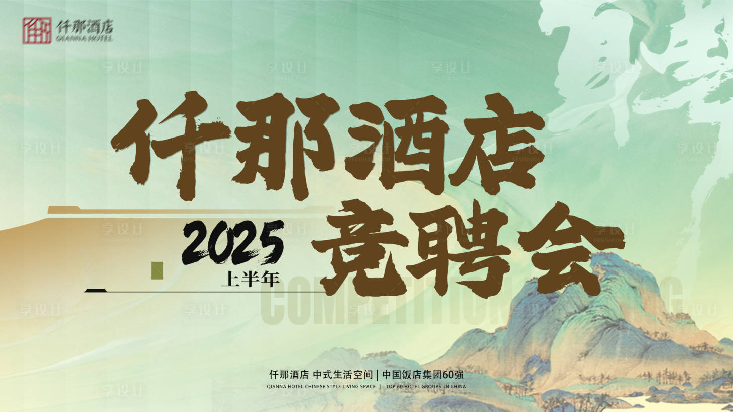 源文件下載【享設計】搜索編號：74550030605079946【競聘會活動背景板】