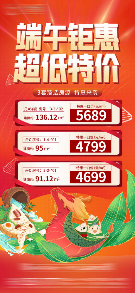 源文件下载【端午特价房节日移动端海报】编号：17180031092572454