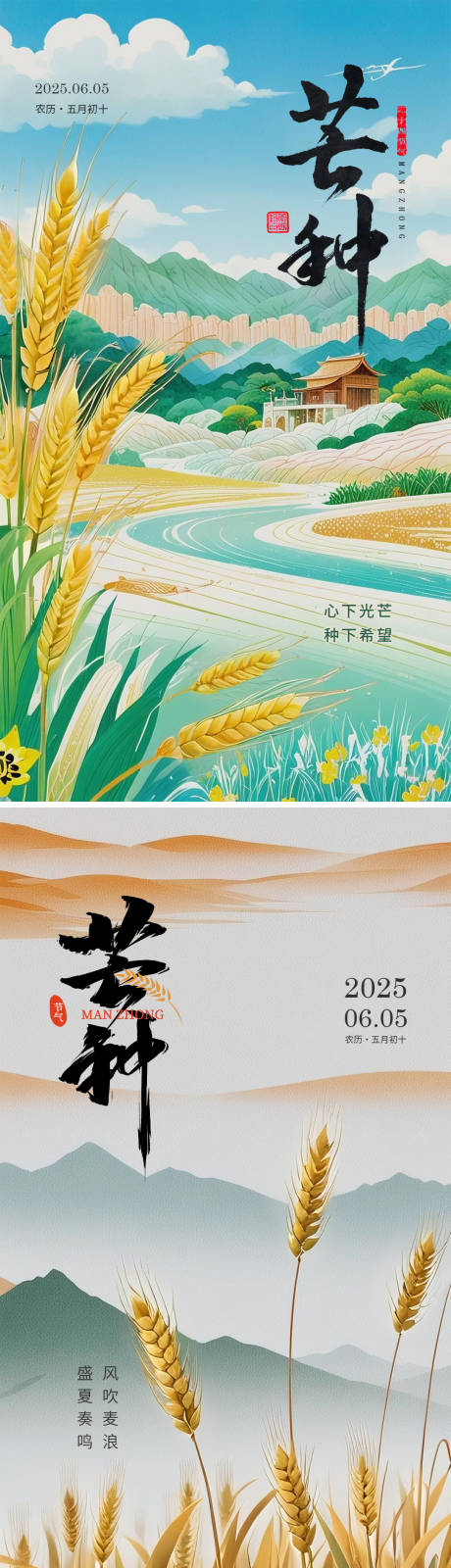 源文件下載【享設計】搜索編號：91590030883877089【芒種節氣海報】