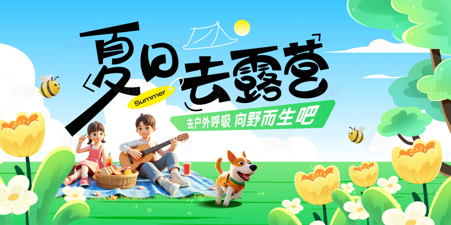源文件下载【夏日去露营插画展板】编号：87900030564093518