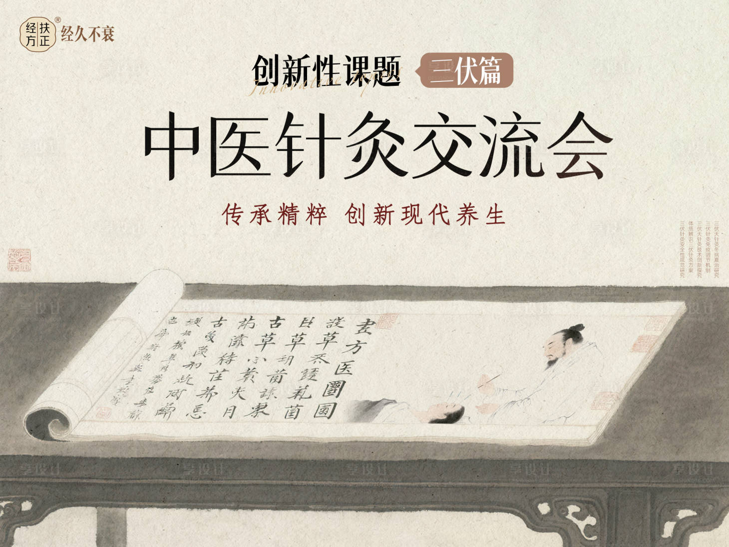 源文件下載【享設計】搜索編號：80260031092426930【三伏針灸交流會活動展板】
