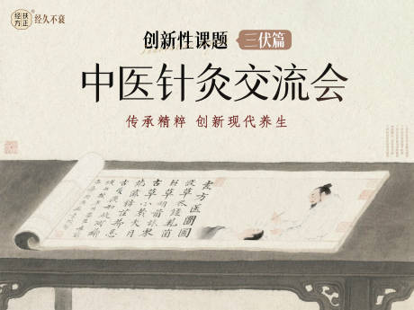 三伏针灸交流会活动展板