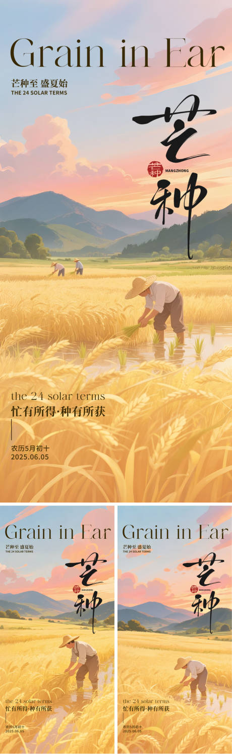 源文件下载【芒种插画节气海报】编号：63750030942479231