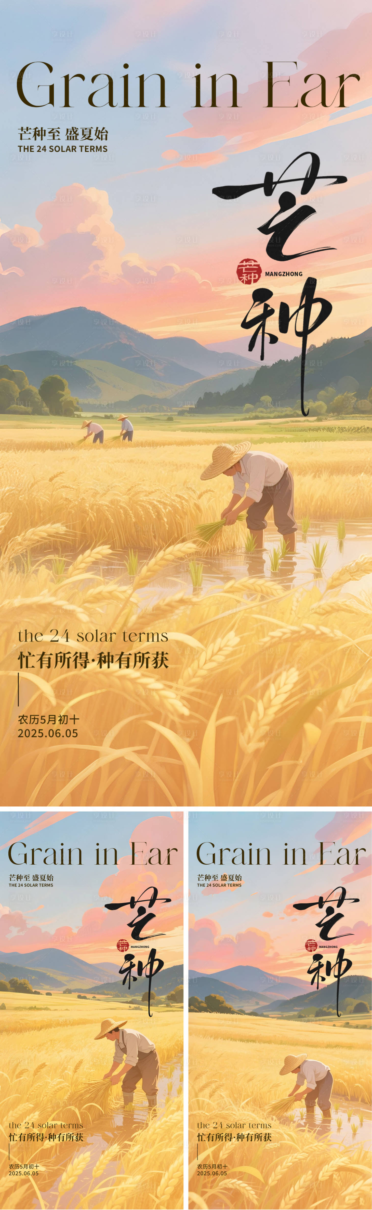 源文件下载【享设计】搜索编号：63750030942479231【芒种插画节气海报】