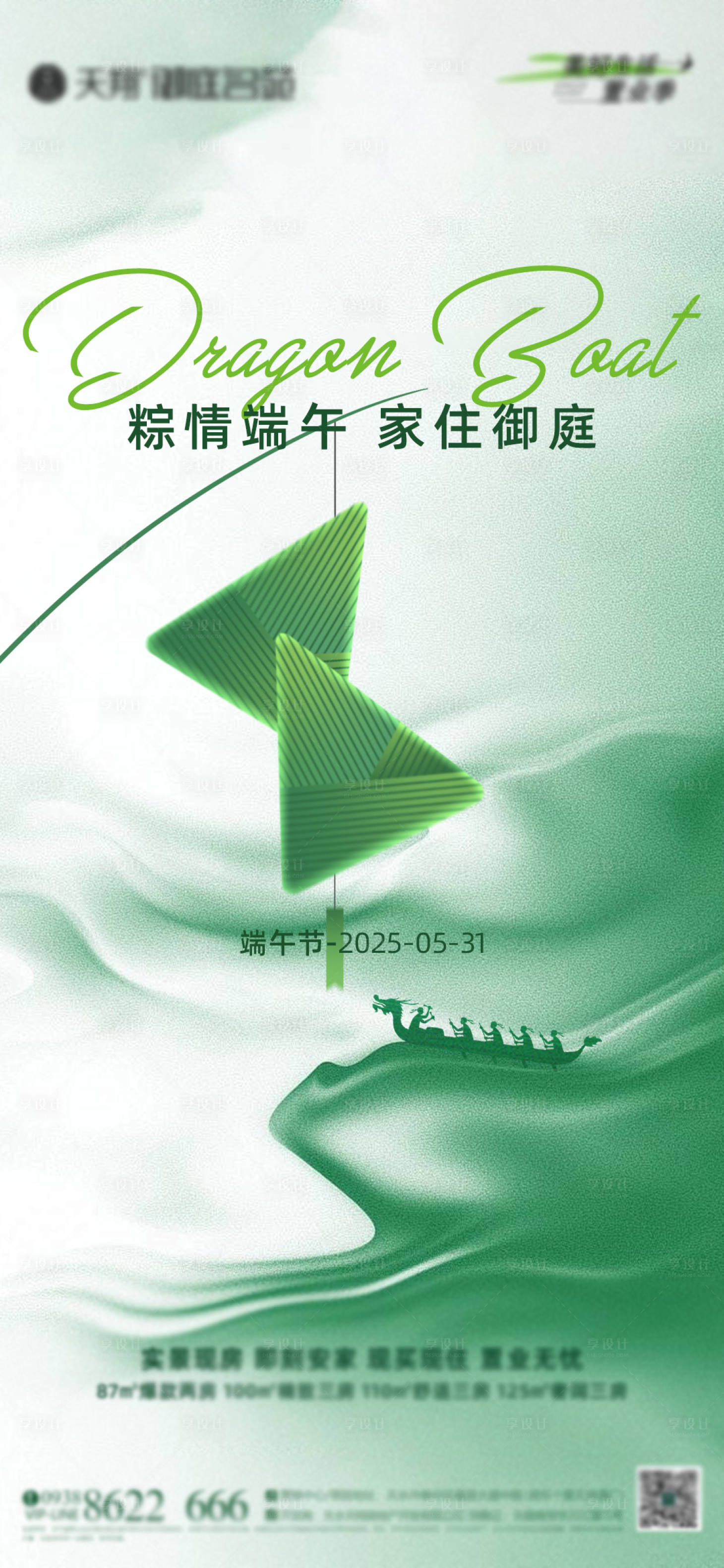 源文件下載【享設計】搜索編號：81270030733285744【地產端午海報】
