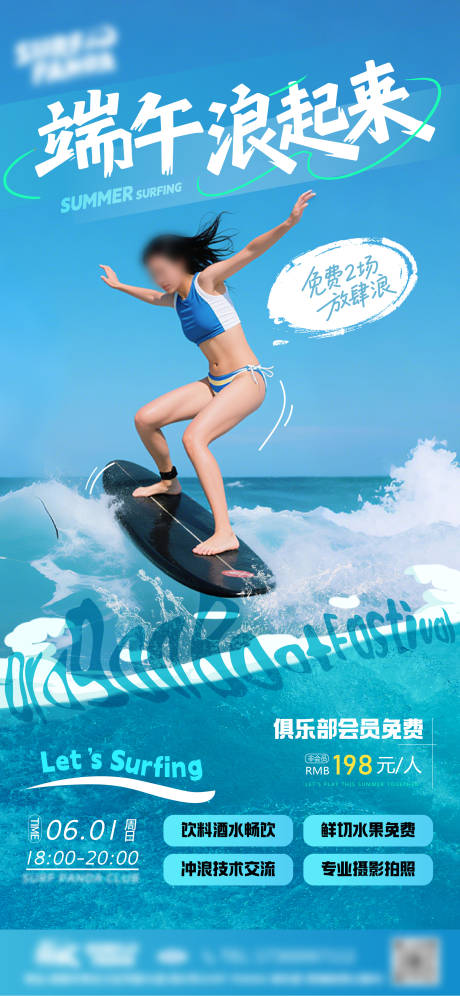 端午冲浪海报