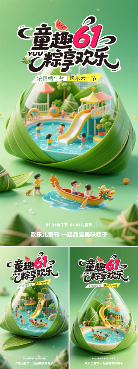 源文件下载【端午儿童节同庆海报】编号：85530030969568102