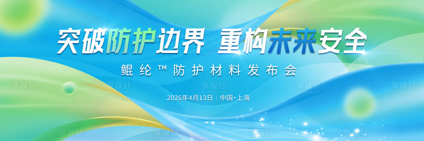 源文件下载【享设计】搜索编号：73960030864914599【防护材料发布会】
