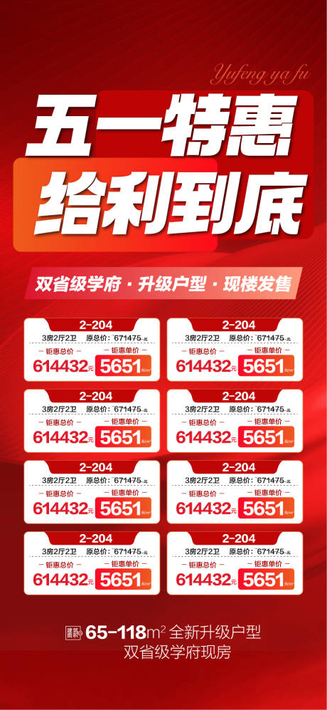 源文件下載【五一特惠給利到底特惠一口價海報】編號：92820030523603987