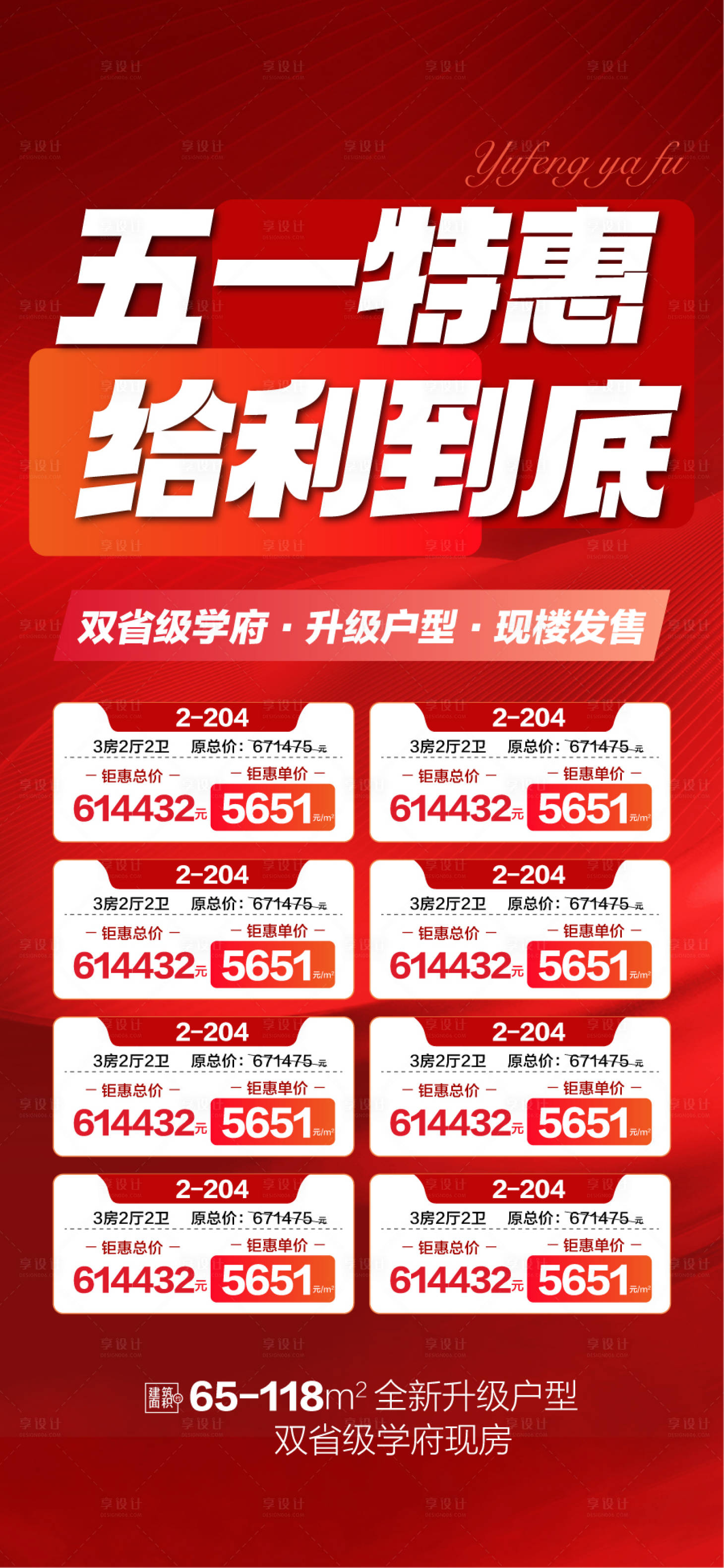 源文件下載【享設計】搜索編號：92820030523603987【五一特惠給利到底特惠一口價海報】