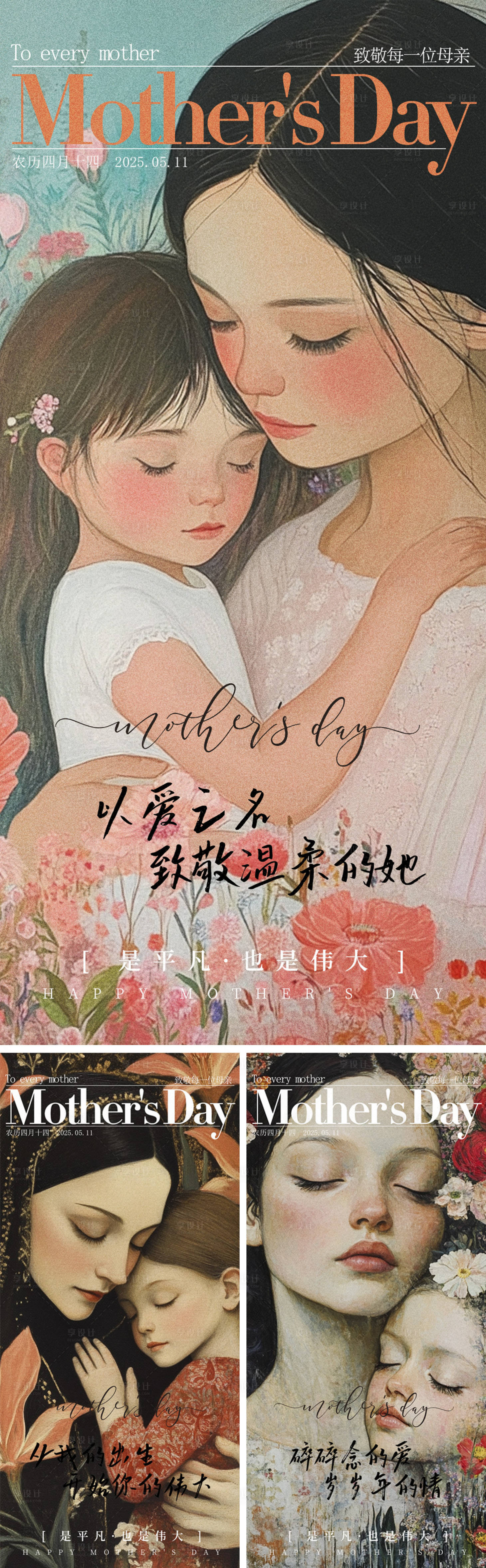 源文件下載【享設計】搜索編號：93090030561291608【母親節系列海報】
