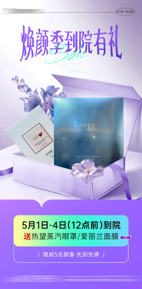 源文件下載【醫(yī)美到院禮活動福利海報】編號：71270031034677186