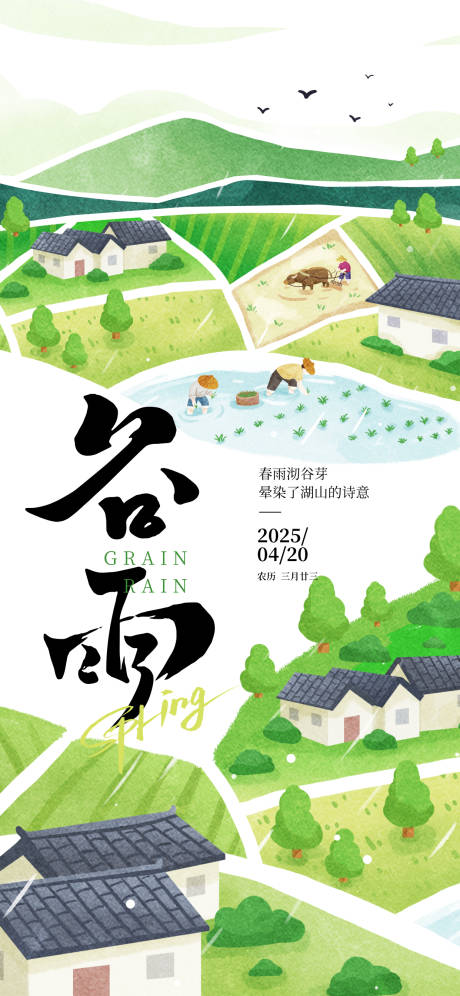 源文件下载【谷雨节气海报】编号：49190031070147245