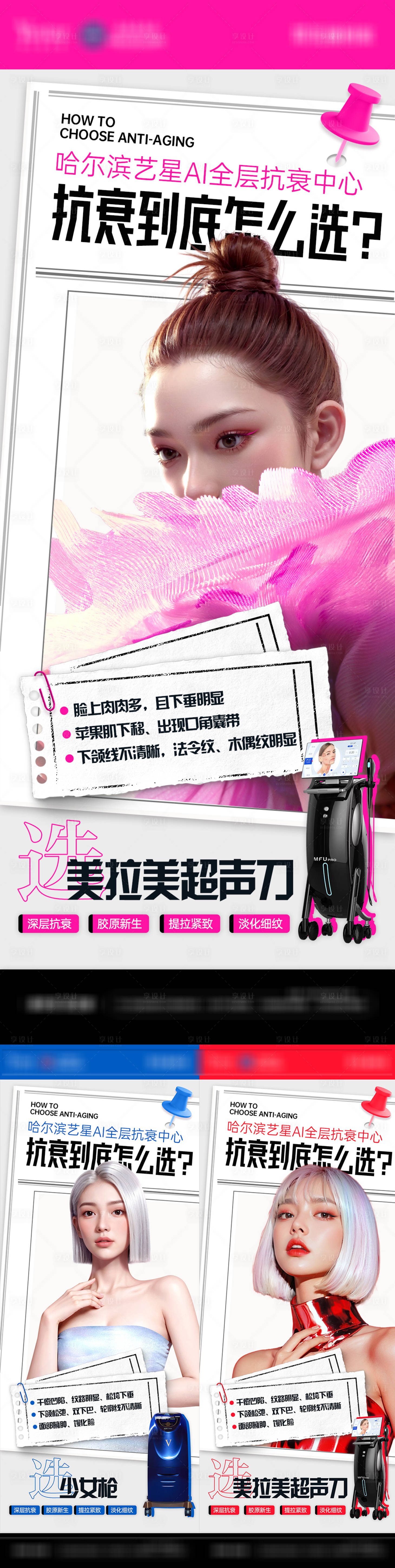 源文件下载【享设计】搜索编号：30120030933362150【医美抗衰仪器宣传系列海报】