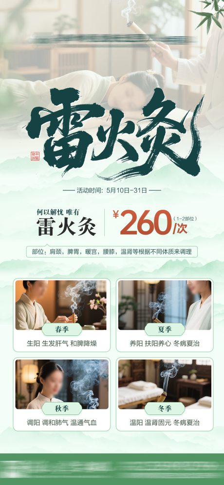 源文件下载【雷火灸海报】编号：54620030801541883