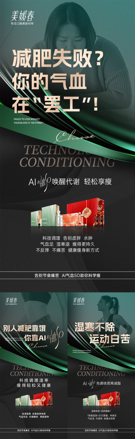 源文件下载【气血减肥产品宣发系列海报】编号：34580030934346976